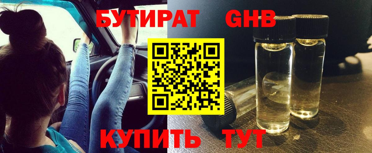 Бутират GHB  Вход с VPN  Энгельс 