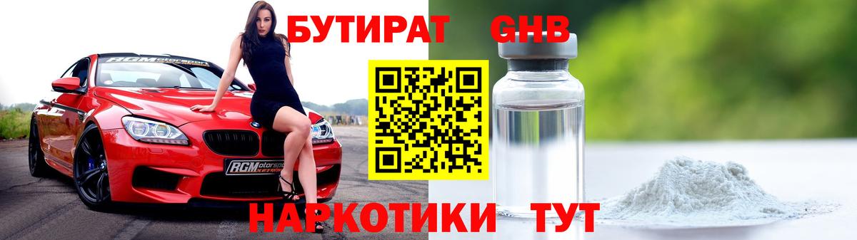 Бутират бутик Энгельс